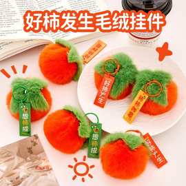 ins好事发生毛绒钥匙扣可爱柿子学生书包装饰挂件 祝福文字钥匙圈