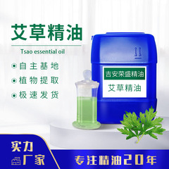 メーカー供日化級艾葉油艾草油艾草精油艾草蒸留抽出日化原料