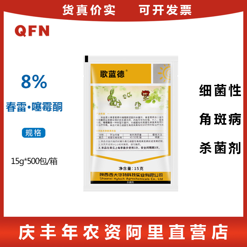 歌蓝德 8%春雷噻霉酮 黄瓜细菌性角斑病霜霉病杀菌剂15g