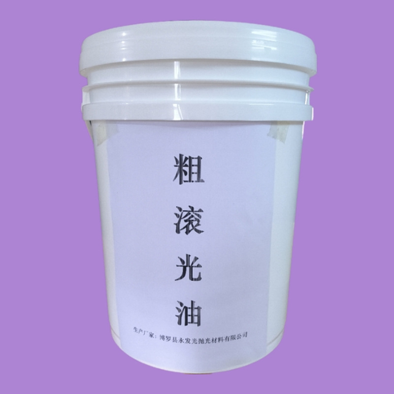 滚光油