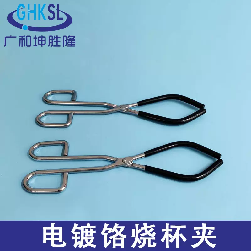 不锈钢坩埚钳实验室 铁镀饹烧杯钳 耐高温耐腐蚀 烧杯夹