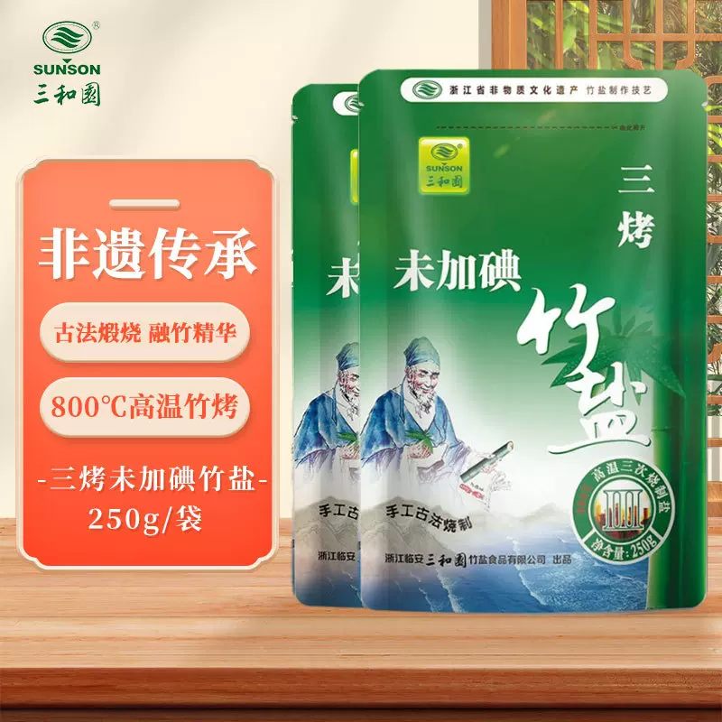 三和园碱性不加碘三烤竹盐食用盐无抗结剂家用健康三烤盐食盐批发