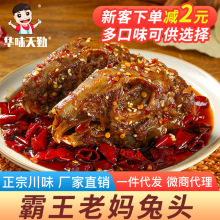麻辣兔头成都双流老妈五香四川特产兔腿冷吃兔手撕兔厂家直销[抢]