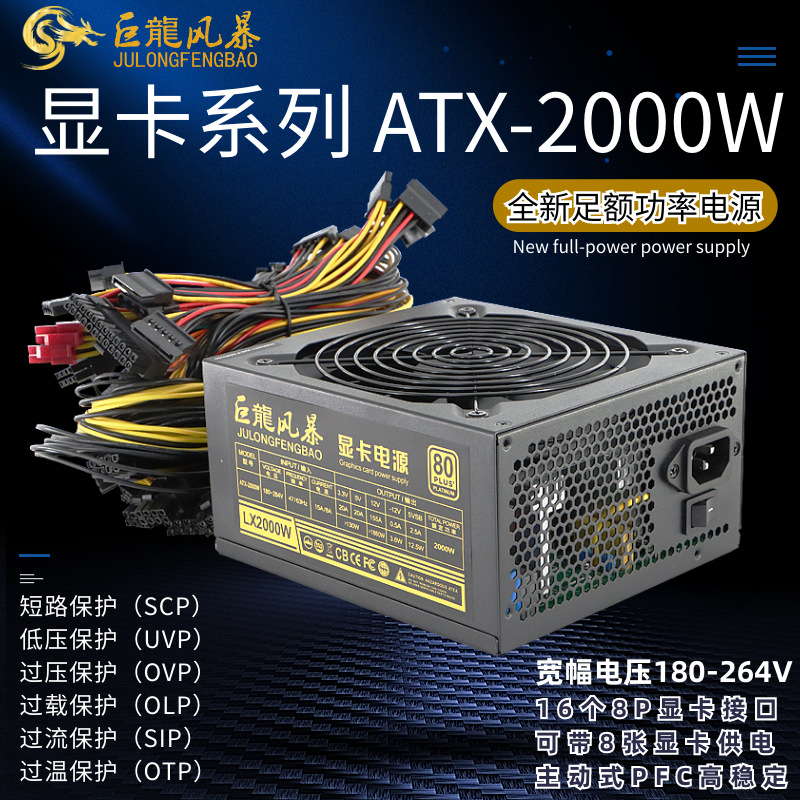 巨龙风暴8卡额定2000W 全新显卡支持X99主板机箱服务器电源2200W