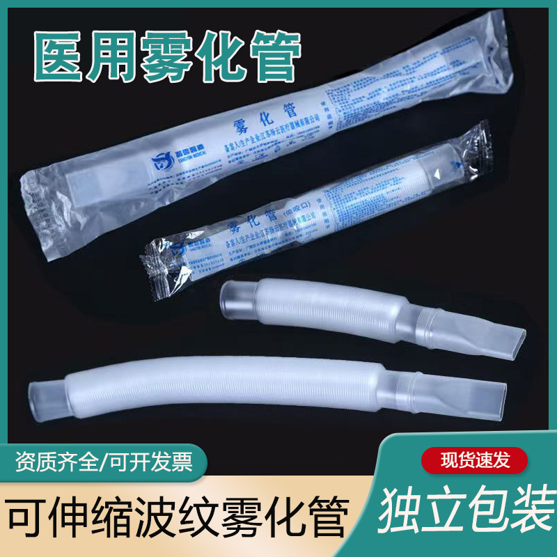 Disposable household ultrasonic atomization machine connection bellows retractable thread atomization tube extension with mouthpiece Disposable household ultrasonic atomization machine connection bellows retractable thread atomization tube extension with mouthpiece