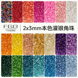 FGB千色玻璃米珠2x3mm灌银角珠管珠DIY手工饰品配件串珠流苏散珠