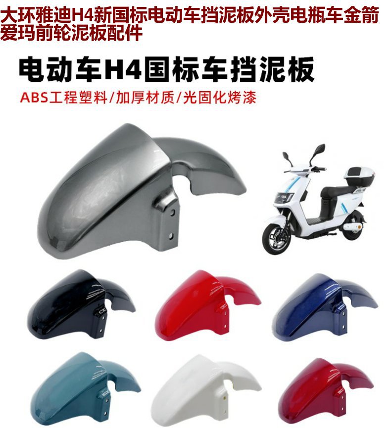 New national standard electric car big ring H4 front mud plate Yadi/immediately HI fun/Yadi take-out battery car mud plate