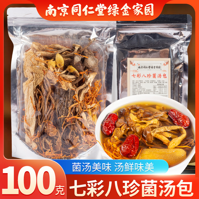 七彩八珍菌汤包抖音批发菌菇汤料包干货食用菌南京同仁堂绿金家园