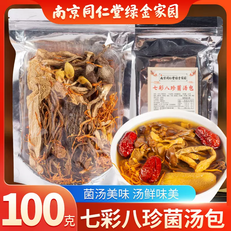 七彩八珍菌汤包支持批发菌菇汤料包干货食用菌南京同仁堂绿金家园