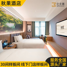 秋果酒店家具标间全套定 制民宿床软包设计宾馆专用商务翻新改造