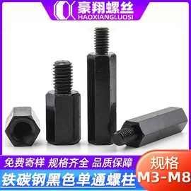 黑色单通螺柱铁碳钢外六角单通螺柱内外牙单头隔离柱M3/M4/M5/M8