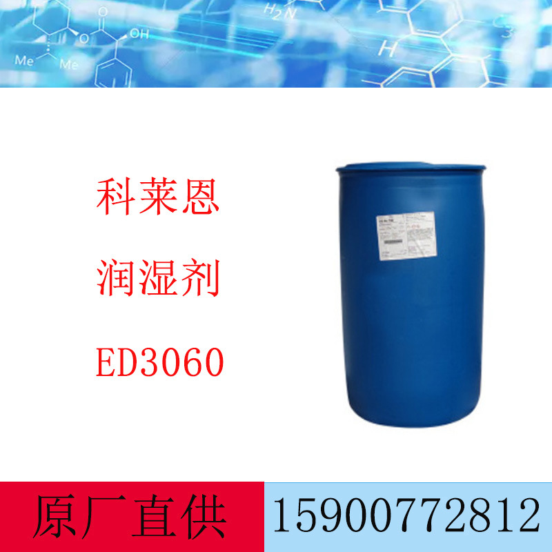 科莱恩ED3060润湿剂 低泡清洗剂 色浆分散剂 水性油墨低泡润湿剂