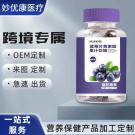 跨境蓝莓叶黄素酯护眼软糖厂家黑加仑浓缩果汁小熊儿童大人眼疲劳