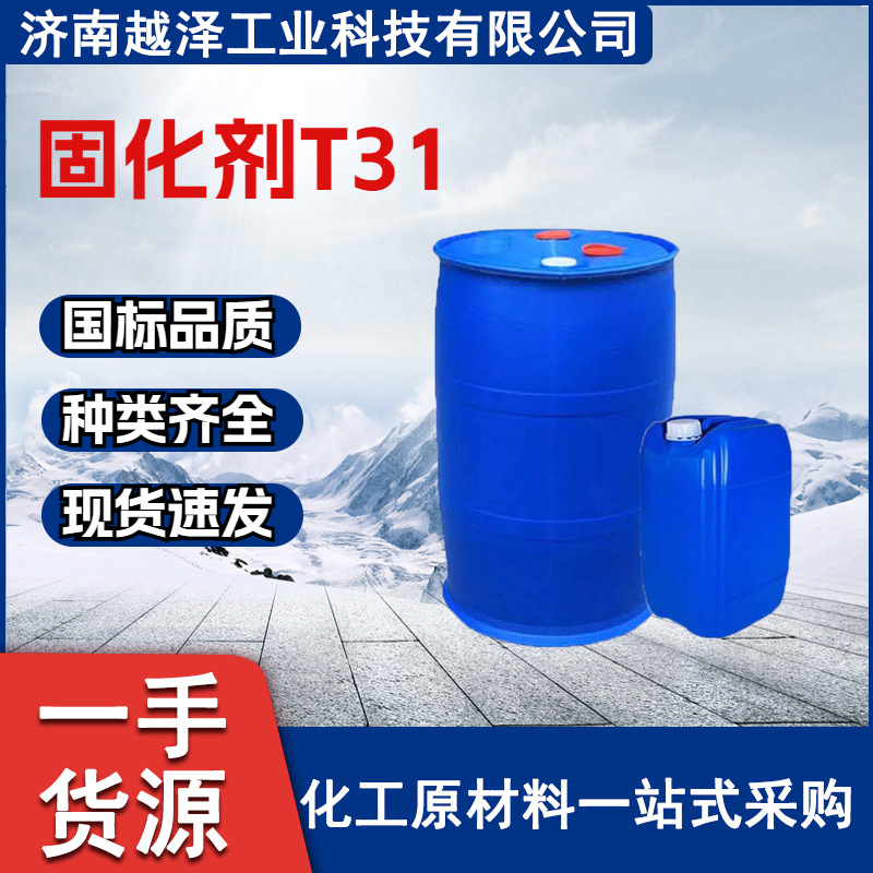 工业级 防腐浇筑 耐高温 环氧地坪附着力 强粘结剂速发 固化剂T31