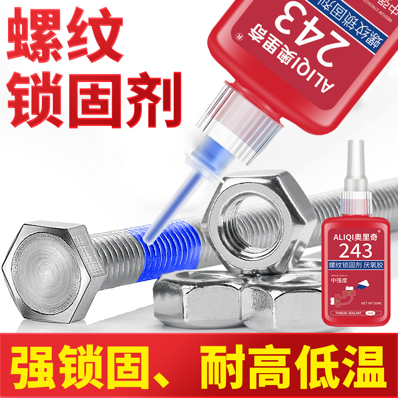 螺丝胶水防松紧固厌氧胶 242 243 262 263 271 272 277螺纹锁固剂