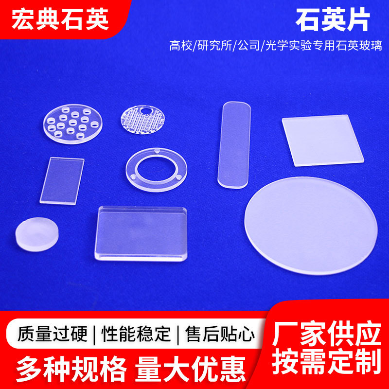 耐高温石英玻璃片透紫外石英圆片方片打孔玻璃片高透光xrd样品槽