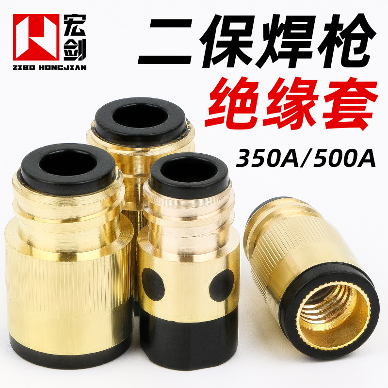 二保焊枪绝缘套气保焊机配件大全350A 500A绝缘螺母带铜芯绝缘筒
