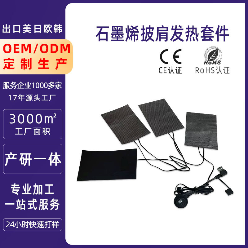 石墨烯发热片服装用带温控开关一拖四披肩电加热速热|undefined