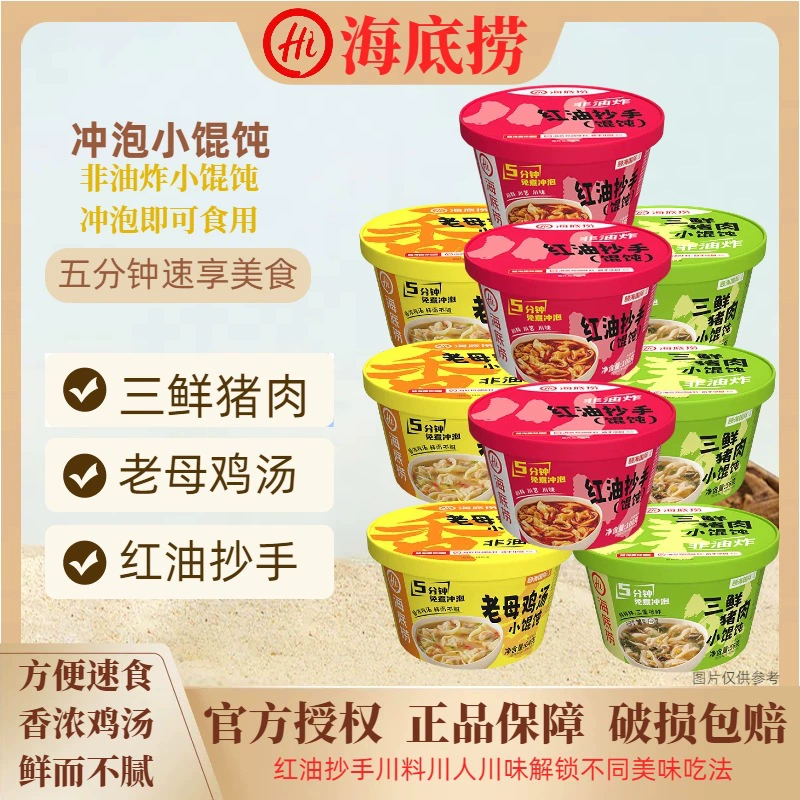 Маленькие вонтончики Хайдилао с тремя вкусами свинины и супом из курицы, маленькие вонтончики с красным маслом, лапша быстрого приготовления для магазинов шаговой доступности и супермаркетов.