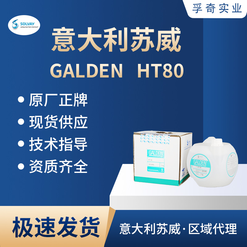 苏威 SOLVAY GALDEN HT 80 CHILLER设备导热冷却液