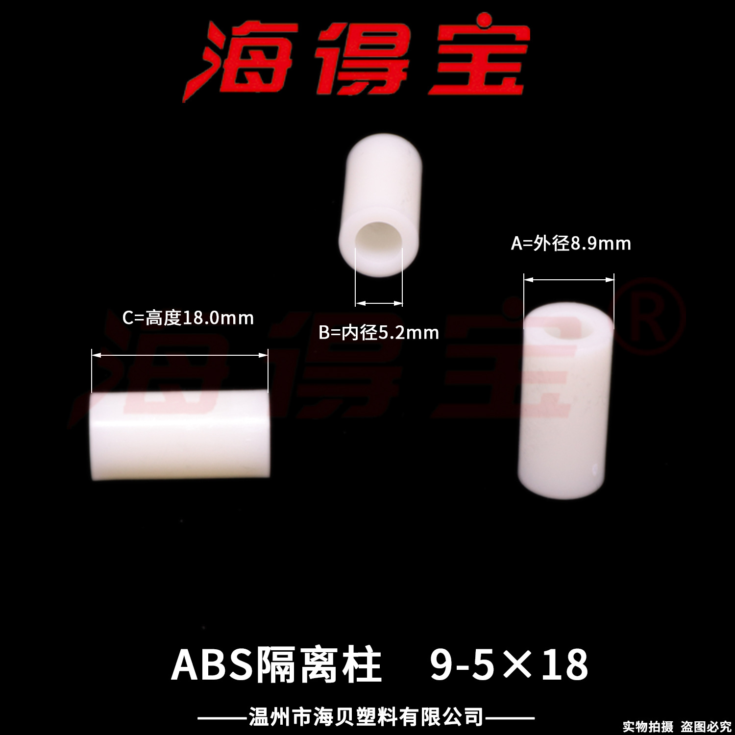 海得宝ABS隔离柱9-5×18  1000只/包 直通柱 绝缘柱 支撑柱 垫柱