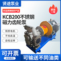 工厂定制 不锈钢磁力齿轮泵食品小流量KCB200输送泵齿轮油泵