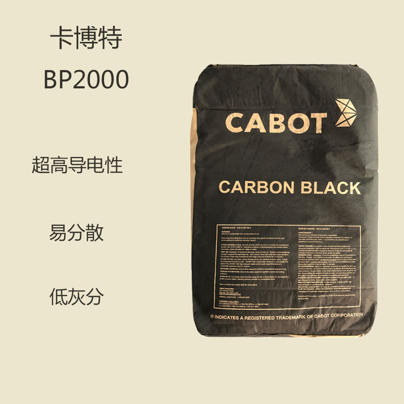 卡博特碳黑BP2000  超导电炉法碳黑BLACK PEARLS 2000 易分散