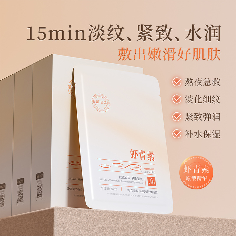 倾龄虾青素双抗弹润紧致面膜淡纹提拉补水保湿提亮肤色面膜贴批发|undefined
