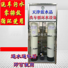 蓝水晶1吨洗车循环水设备洗车污水循环水设备洗车废水 净化水设备