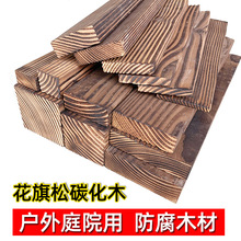 防腐木碳化木地板葡萄架立柱實木龍骨方木戶外陽台炭化木板材牆板