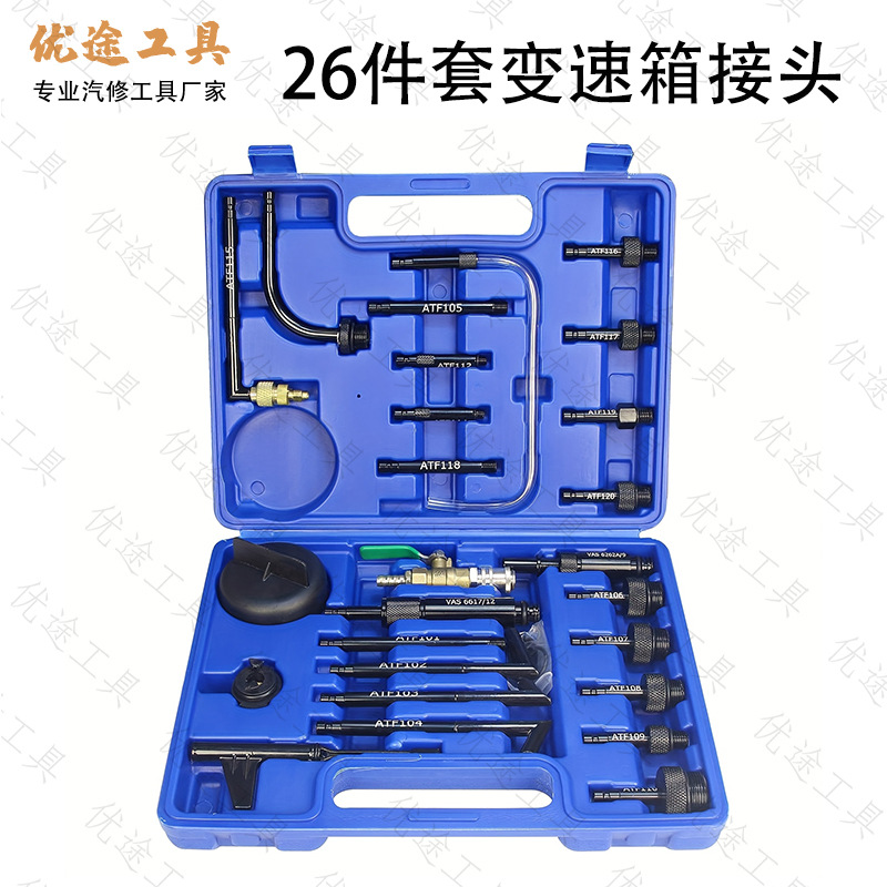 26件大众奥迪奔驰宝马变速箱油接头工具波箱油更换机加油专用套装
