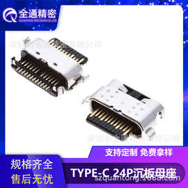 全通精密USB3.1连接器Type-C母座24PIN沉板1.6舌片外露插座