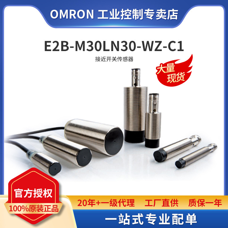 全新原装正品OMRON/欧姆龙 E2B-M30LN30-WZ-C1 2M 接近开关传感器