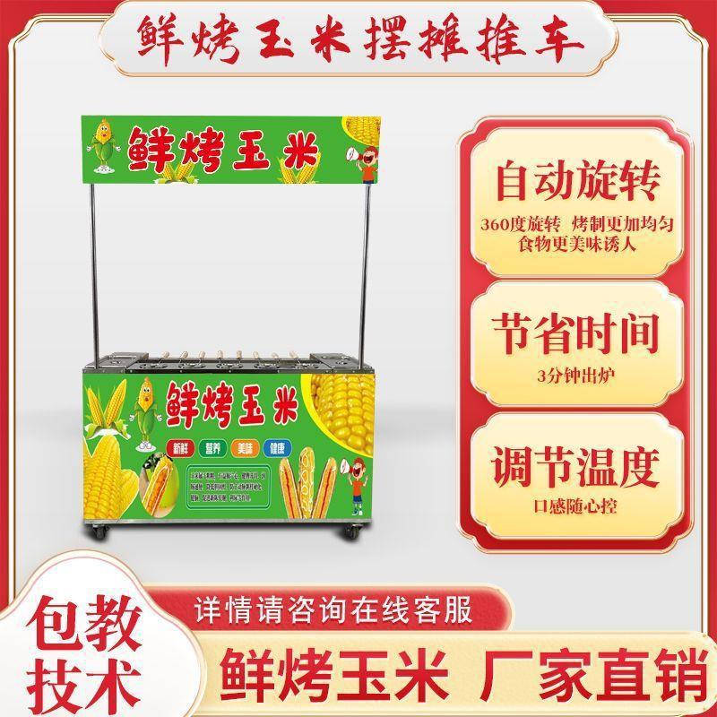 自动旋转鲜烤玉米机台湾烤玉米炉子多功能烧烤炉烤苞米流动推车