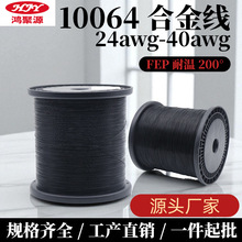 10064 铁氟龙合金线40 42awg镀锡铜传感器内部连接极细电子线现货
