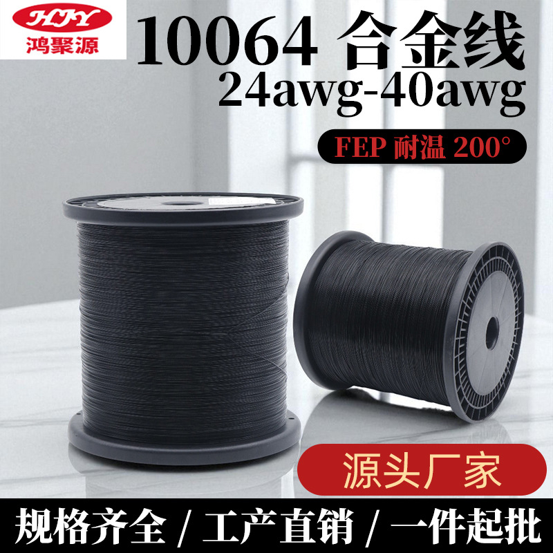 10064 铁氟龙合金线40 42awg镀锡铜传感器内部连接极细电子线现货