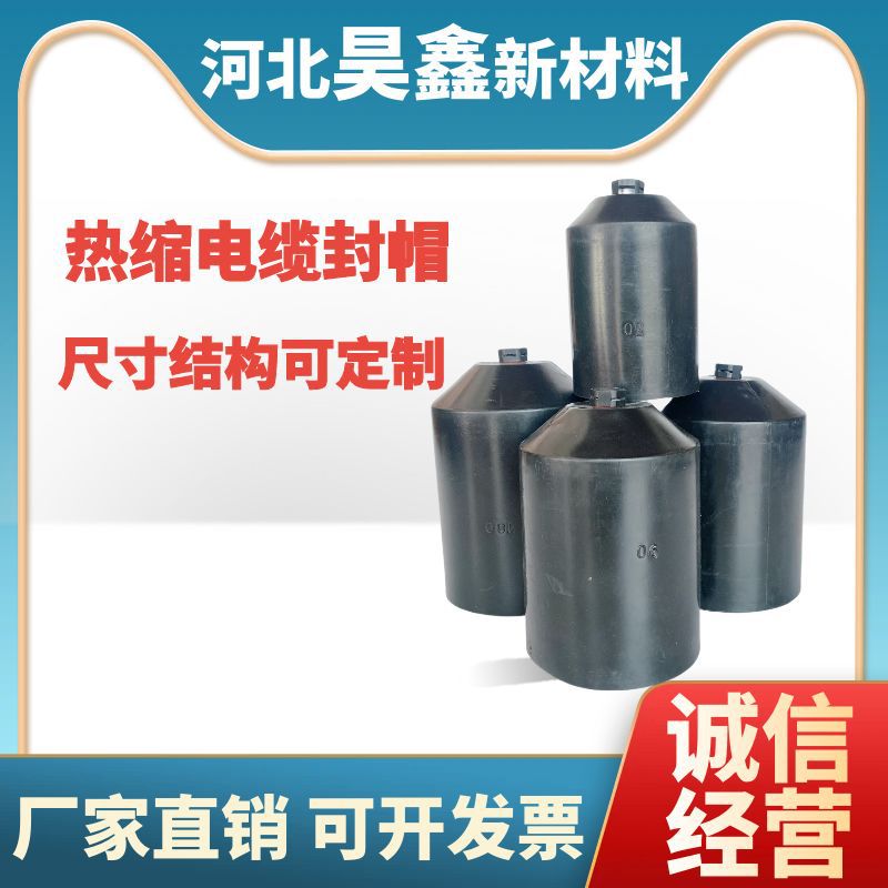 电缆帽封头帽8mm-180mm高压绝缘密封保护套热缩附件生产厂热缩管