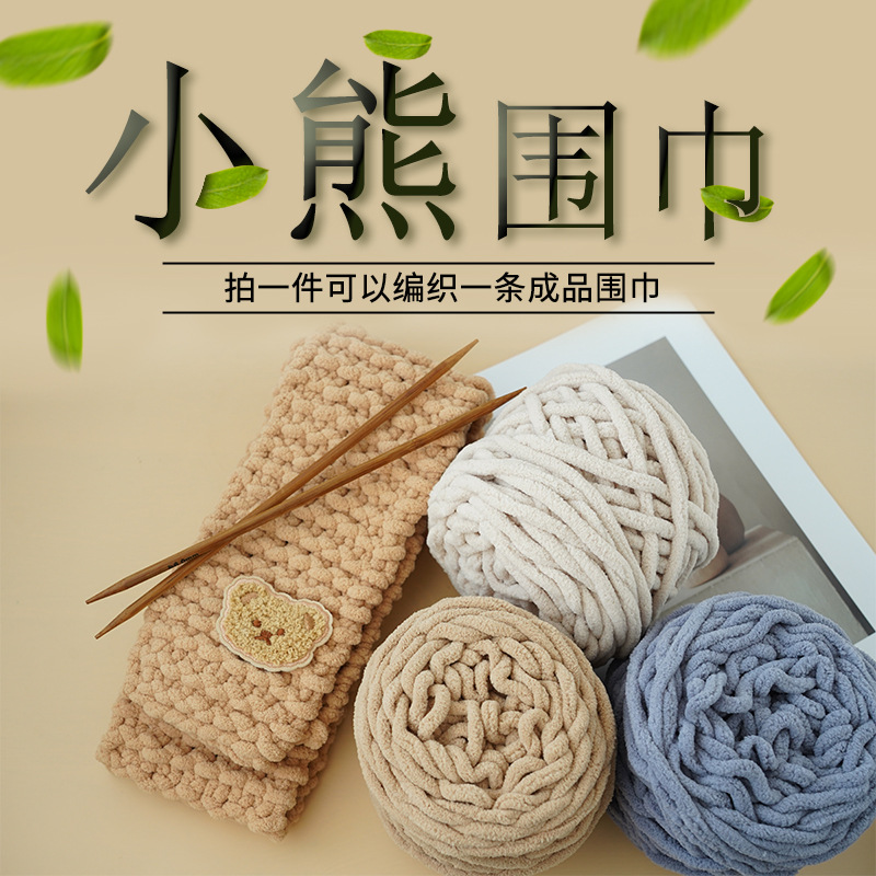 小熊冰条围巾冰条线手工编织线团diy毛线材料包送男/女友闺蜜批发
