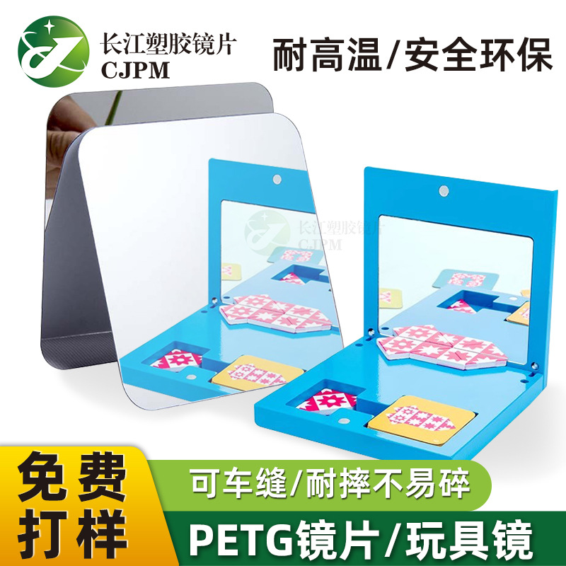 petg镜 儿童玩具镜桌面不易碎耐摔镜片环保安全ps镜片大张petg镜