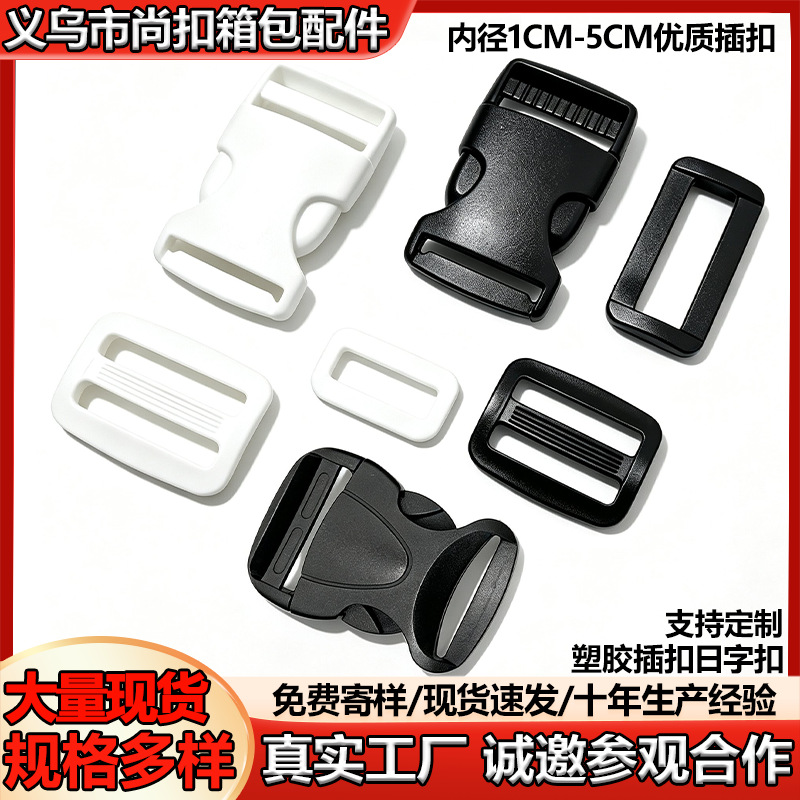 塑料卡扣批发优质塑胶插扣厂家现货箱包调节背包扣子母扣具书包扣