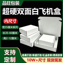 内径宽35cm 色飞机盒可印 LOGO 风衣西装快递纸盒跨境礼品包装盒