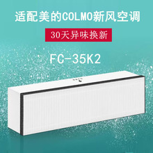 适配美的空调COLMO空调大1/1.5匹新风净化滤网滤芯FC-35K2/K1/KW