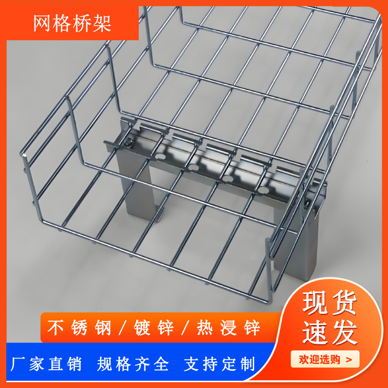 网格桥架不锈钢镀锌网格桥架通信机房工程布线弱电开放式走线架