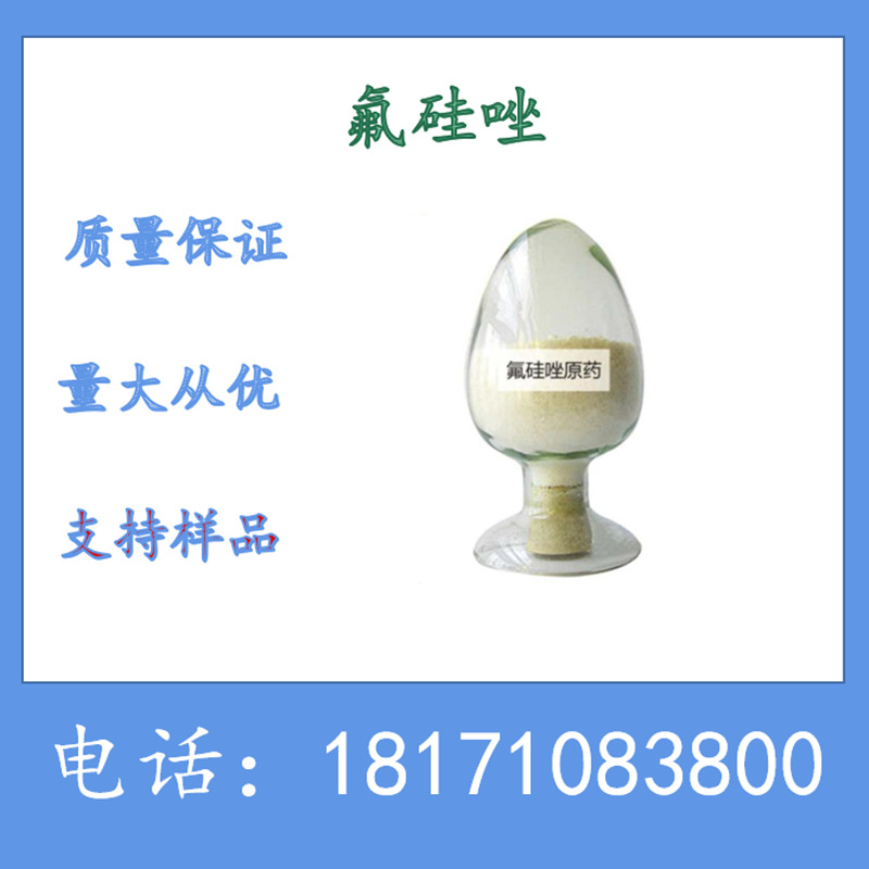 氟硅唑 氟硅唑原药 氟硅唑原粉 生产厂家 可拆分 CAS：85509-19-9