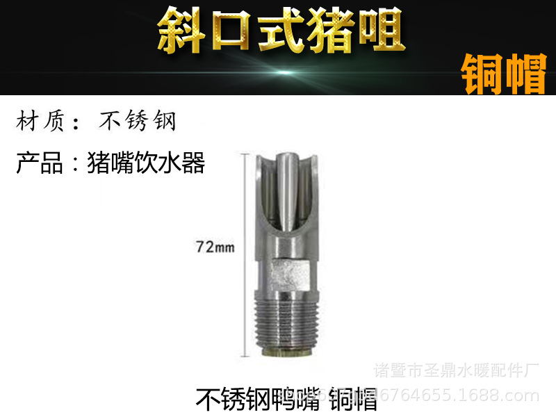 Pico de agua de cerdo de acero inoxidable, pico de pato, agua a prueba de salpicaduras de gran flujo, equipo de alimentación de bebederos para cerdos