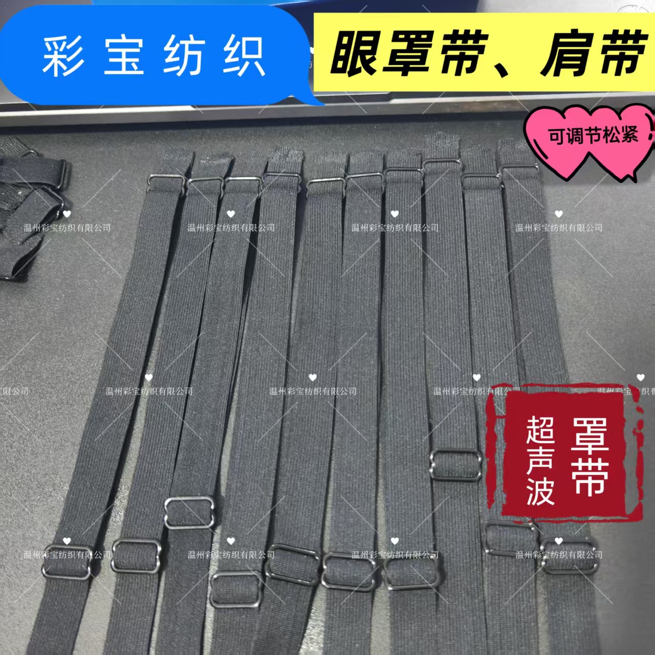 调节眼罩带、调节肩带、调节松紧带、调节罩带、罩绳