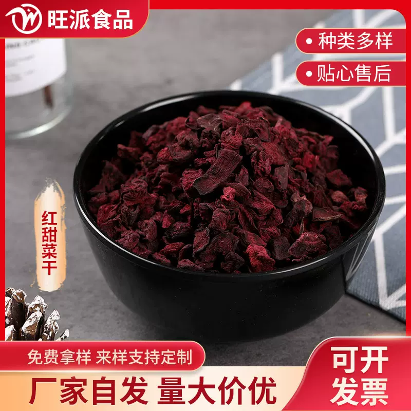 脱水红甜菜干10*10mm量大从优源头工厂库存充足闪电发货