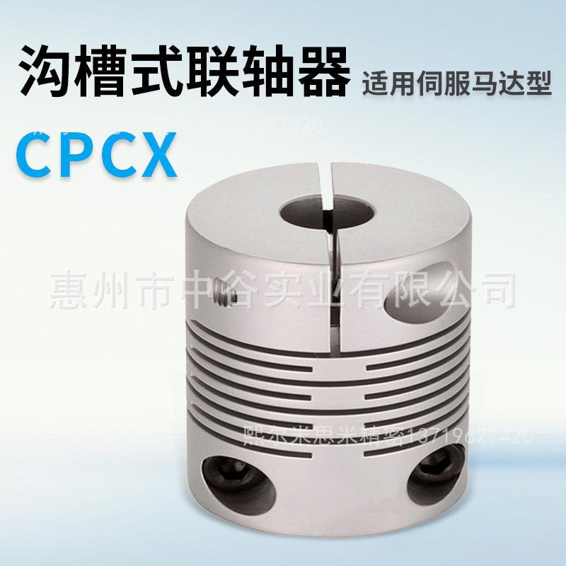 精密铝合金 沟槽式联轴器CPCX16-[5,6]-[5,6]代替米苏米ISUMI