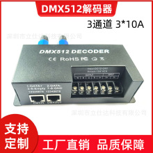 恒压DMX512解码器 3通道RGB解码器 大功率3*10A 舞台KTV灯光控制