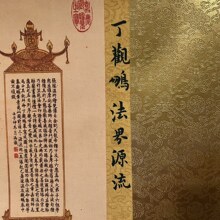 仿古名人字画 丁观鸣法界源流 图长卷画卷轴客厅装饰画国画收藏